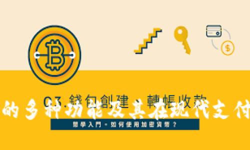 数字钱包的多种功能及其在现代支付中的应用