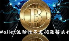 TPWallet流动性不足问题解决