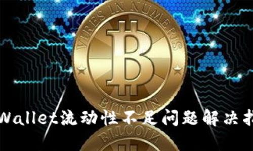 TPWallet流动性不足问题解决指南