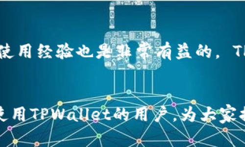   香港用户如何下载和使用TPWallet App / 

 guanjianci TPWallet, 香港, 下载, 手机应用 /guanjianci 

什么是TPWallet？
TPWallet是一款专为加密货币用户设计的手机应用，旨在提供便利的数字货币管理、交易和存储功能。随着区块链技术的不断发展，越来越多的人开始关注数字资产的投资与管理。然而，由于缺乏安全可靠的工具，许多用户在操作加密货币时面临困难。TPWallet便是为了满足这种市场需求而推出的其用户友好的特性以及安全保障，成为了许多钱包用户的首选。

TPWallet的主要功能
TPWallet的功能非常强大，主要包括以下几方面：
ul
    listrong多种币种支持：/strongTPWallet支持多种主流和小众的加密货币，用户能够在同一个平台上管理不同币种的资产。/li
    listrong安全保障：/strongTPWallet采用多重加密技术，确保用户的资产安全。此外，内置的私钥管理功能也让用户能够自主控制资产。/li
    listrong便捷交易：/strong用户可以通过 TPWallet 进行快速、方便的币对币交易，支持实时价格查询和市场监控。/li
    listrong用户记录追踪：/strong应用内置记录功能，用户可以追踪所有交易历史和资产变动情况，管理财务更为透明。/li
/ul

香港用户如何下载TPWallet？
在香港，用户可以通过多种途径下载TPWallet，具体步骤如下：

h41. 在App Store或Google Play搜索下载/h4
对于iOS设备用户，可以打开App Store，输入“TPWallet”进行搜索，然后直接下载。对于Android用户，则可以在Google Play中进行同样的操作。

h42. 访问TPWallet官方网站/h4
用户也可以访问TPWallet的官方网站，通常会提供下载链接。在网站上下载的应用版本会更加安全，并且可能会获得最新的更新和功能。

h43. 从第三方应用商店下载/h4
如果在官方渠道无法找到合适的下载方式，用户还可以参考一些可靠的第三方应用商店。在使用这种方式时，务必提前确认下载源的安全性，避免下载到带有恶意软件的应用。

使用TPWallet的注意事项
在下载并使用TPWallet前，用户需注意以下几点：

ul
    listrong安全性：/strong在下载应用时，确保来源的合法性和安全性。避免在不明来源下载应用，以免遭受网络攻击或信息泄露。/li
    listrong备份私钥：/strongTPWallet用户需妥善保管好私钥等信息，一旦丢失将无法恢复，请务必备份并存储在安全的地方。/li
    listrong定期更新：/strong确保定期检查应用的更新版本，保持软件的稳定性和安全性。/li
/ul

TPWallet的用户体验如何？
根据用户反馈，TPWallet的使用体验相对较好。首先，界面友好易懂，用户可以轻松进行必要的操作。其次，应用在交易和转账速度上也表现出色，极大地提高了用户的使用效率。销量上来说，TPWallet在市场中占据了一定份额的同时，用户的满意度逐渐提升。然而，也有一些用户反映在某些情况下，交易提示和确认有时会稍有延迟，这一点在未来的更新中期待得到改善。

TPWallet在香港的未来发展
随着香港市民对于数字货币的接受度逐渐上升，TPWallet在香港的发展前景也愈加广阔。随着政府对于区块链技术的逐步认可及其相关法律法规的健全，相信越来越多的用户将会选择使用TPWallet进行数字资产管理。未来，TPWallet或许会考虑与当地金融机构整合，以为用户提供更丰富的金融服务。

常见问题解答
以下是关于TPWallet的一些常见问题及其解答：

1. TPWallet是否安全？
安全性是所有用户最为关心的问题，TPWallet的设计初衷就是为了保障用户的资产安全。它采用了多重加密技术，用户的私钥和认购资产信息都是本地存储，避免了因网络漏洞造成的资产损失。同时，TPWallet不断更新其安全防护措施，以应对新兴的网络攻击方式。用户在使用任何钱包时，都应该做到定期备份私钥，并保持其信息的安全和私密性。

2. TPWallet支持哪些加密货币？
TPWallet支持多种加密货币的管理与交易，用户可以通过这个平台管理主流币种如比特币（BTC）、以太坊（ETH）等，同时也支持许多新兴和小众币种，让用户的多样化投资需求得以满足。使用者在下载并注册应用后，可以查看具体可以支持的币种列表。

3. 如何恢复丢失的TPWallet账户？
如果用户在使用过程中遗忘了密码或者无意间删除了应用程序，TPWallet为用户提供了恢复功能。用户需要有私钥或恢复种子（助记词），通过这些信息可以重新访问自己的账户。在这方面，做好私钥的备份是关键，若没有私钥，资金将无法找回。

4. TPWallet的交易手续费如何？
TPWallet的交易手续费通常相对较低，用户在进行交易时所需支付的费用会根据不同币种和交易金额而异。在进行每笔交易时，TPWallet会清晰显示所需的手续费，让用户心中有数。为了提升用户体验，TPWallet持续努力交易成本和效率。

5. 如何提升TPWallet的使用体验？
为了提升TPWallet的使用体验，用户可以采取以下措施：及时更新应用以获取最新版本，保持私钥安全以及定期备份数据。此外，参与TPWallet社区讨论，了解其他用户的使用经验也是非常有益的。 TPWallet官方也会在使用户了解新功能与操作方法，提升整体的用户体验。

结语
香港的数字货币市场不断壮大，TPWallet作为一款兼具安全性与便利性的加密货币管理工具，已经开始受到越来越多用户的青睐。希望以上内容能够帮助到希望在香港使用TPWallet的用户，为大家提供更清晰的使用指南和问题解答。未来，随着TPWallet的不断发展和完善，期待它为用户带来更加丰富和安全的数字资产管理体验。