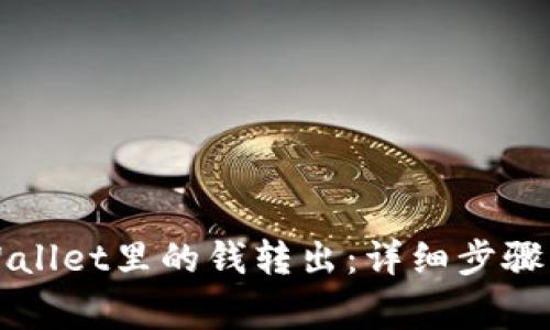 如何将TPWallet里的钱转出：详细步骤与注意事项