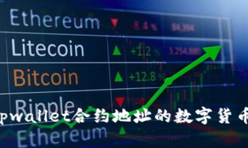 如何购买tpwallet合约地址的数字货币：详细指南