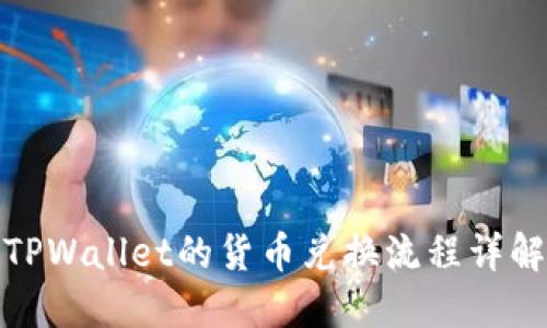 TPWallet的货币兑换流程详解
