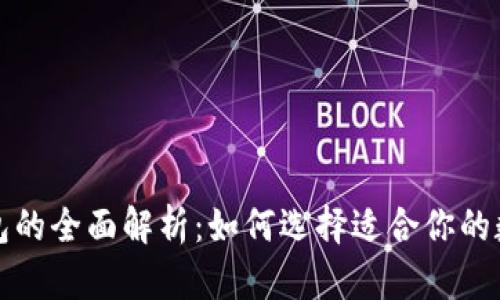 冷钱包与硬件钱包的全面解析：如何选择适合你的数字资产安全方案