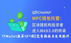 TPWallet能买NFT吗？完整指南