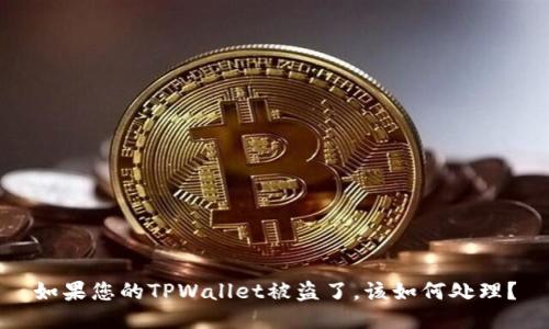 如果您的TPWallet被盗了，该如何处理？