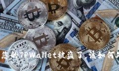 如果您的TPWallet被盗了，该