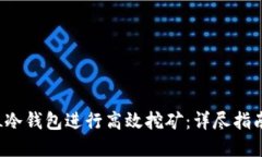 如何利用FIL冷钱包进行高