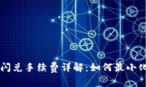 TPWallet闪兑手续费详解：如何最小化交易成本