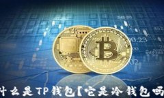 什么是TP钱包？它是冷钱包