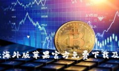 TPWallet海外版苹果官方免费