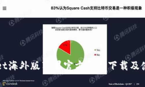 TPWallet海外版苹果官方免费下载及使用指南