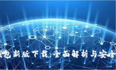 IM钱包新版下载：全面解析