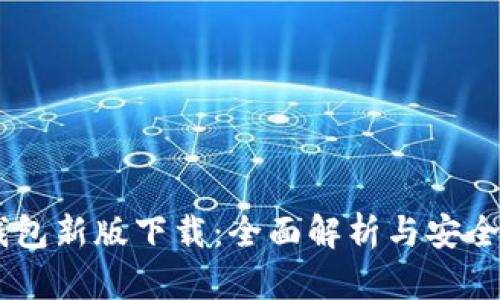 IM钱包新版下载：全面解析与安全指南