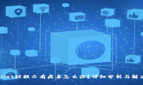 TPWallet被提示有病毒怎么办？详细分析与解决方案
