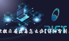TPWallet被提示有病毒怎么办