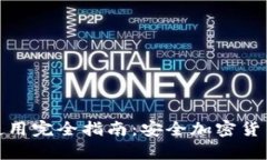 冷钱包的下载与使用完全