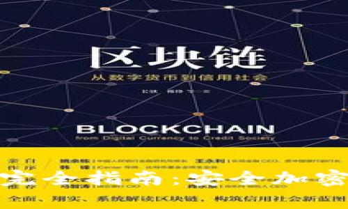 冷钱包的下载与使用完全指南：安全加密货币存储的最佳选择