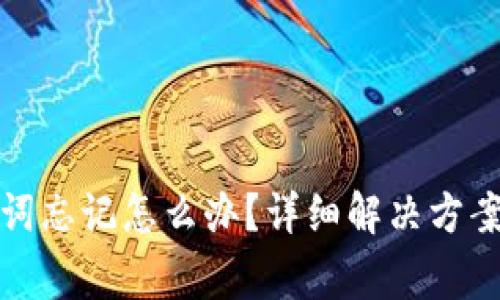 TP钱包助记词忘记怎么办？详细解决方案及注意事项