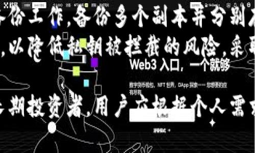 baozi热钱包和冷钱包的英文表达及其详细介绍/baozi  
热钱包, 冷钱包, 数字货币钱包, 加密货币/guanjianci  

一、热钱包和冷钱包的定义  
在数字货币的世界中，钱包指的是存储加密货币的工具，用户可以通过这种工具进行交易和管理资产。热钱包（Hot Wallet）和冷钱包（Cold Wallet）是两种主要类型的数字货币钱包，它们在安全性、使用方便性等方面有显著不同。  
热钱包是指连接到互联网，用于随时进行交易的数字钱包。由于其随时在线的特性，热钱包通常更加方便，适合日常小额交易，支持多种数字货币的存储和管理。常见的热钱包形式包括手机应用、网页钱包及桌面钱包等。  
冷钱包则与互联网隔离，用于长期存储加密货币。由于它们不连接网络，因此更安全，适合存储大额的数字资产，防止黑客攻击和网络安全隐患。冷钱包的形式通常包括硬件钱包和纸质钱包等。  

二、热钱包的特点及使用场景  
热钱包的一个显著特点是其便捷性。由于在线，因此用户可以非常方便地进行交易，例如随时购买或出售加密货币。热钱包还能快速接收和发送数字货币，适合经常进行交易的用户。  
然而，热钱包也存在一些安全隐患。因为它始终连接到互联网，黑客通过恶意软件或钓鱼攻击等方法可能会盗取用户的钱包。因此，用户在使用热钱包时，应该采取多重安全措施，如启用双重验证、使用复杂密码及定期监控账户活跃情况等。  
在日常情况下，热钱包适合用于存放零散的数字货币，因为其便于随时交易。例如，在进行小额支付或参与ICO时，热钱包方便用户迅速搞定交易。  

三、冷钱包的特点及使用场景  
冷钱包的主要优点是其安全性。由于冷钱包与互联网隔离，这使得其不容易受到黑客攻击。用户将大额的数字资产存储在冷钱包中，可以有效降低风险。冷钱包也特别适合长期投资的用户，因为开放时间较少，可以防止情绪化的交易决策。  
常见的冷钱包包括硬件钱包和纸质钱包。硬件钱包是指专门的设备，用于安全存储私钥，通常具备加密功能，可以防止直接的盗取。一些知名的硬件钱包品牌如Ledger和Trezor颇受欢迎。  
纸质钱包是一种成本低廉的存储方式，用户可以将私钥和公钥打印在纸上，存放在安全的地方。虽然纸质钱包在理论上是很安全的，但如果纸张损坏或遗失，用户将无法再找回其存储的资产。  
冷钱包适合用于231的用户需要集中资产管理，并且不打算频繁交易的情况。例如，对于投资者而言，将其大部分资金存储在冷钱包中是明智之举，随时应对市场的变化。相比于热钱包，冷钱包能够让用户更加安心。  

四、热钱包与冷钱包的区别  
在了解热钱包和冷钱包的特性后，我们可以发现帐户安全性和使用场景的不同。热钱包便于日常交易，适合频繁使用，而冷钱包则强调安全，适合长期存储。  
在安全性方面，热钱包由于一直连网，面临更多的攻击风险，而冷钱包虽然安全，但长时间不用可能会带来不便。  
在便捷性方面，热钱包更易使用，适合短期持有和频繁交易，而冷钱包则需要特别的操作方式，通常需要专业知识。  
综上所述，用户在选择使用热钱包还是冷钱包时，应该根据自己的实际需求进行选择。若是短期交易，则选择热钱包；如果是长期投资，冷钱包是更优的选择。  

五、常见问题解答  

1. 热钱包和冷钱包哪个更安全？  
热钱包和冷钱包的安全性是一个相对的问题。在一般情况下，冷钱包提供更高的安全性，因为它们不连接到互联网，攻击者难以直接获取其私钥。此外，冷钱包可以保护大额资产，减少加密货币的被盗风险。  
然而，热钱包由于方便性，适合频繁交易，但安全风险显然更高。从安全层面来说，如果用户对安全要求比较高，并且不打算频繁兑换或使用数字资产，那么冷钱包将会是更安全的选择。  
总之，用户在使用热钱包时，需要采用多重安全措施，比如启用双重身份验证、设置复杂密码、定期监控账户等，以减小安全隐患。同时，用户在选择冷钱包时，也需确保设备的来源可靠，以防出现硬件问题。  

2. 热钱包如何保障安全？  
热钱包使用时，保障账户安全是用户的首要任务。用户可以采取多个防护措施来尽量降低安全风险。首先，选择可靠的热钱包服务。确保选择知名品牌或得到用户推荐的热钱包，以提高安全性。  
其次，启用双重身份验证。如果钱包支持此功能，用户务必开启，该功能可以有效防范未经授权的登录尝试。此外用户应该设置复杂的密码，最好使用字母、数字和符号的组合，使其不易被攻破。  
此外，用户还应该定期更新其软件与应用，以确保安全补丁及时更新，避免因软件漏洞而导致的安全隐患。定期监控账户的交易情况，及时发现异常活动，防止资产丢失。当发现账户异常时，第一时间更改密码并联系平台进行处理。  

3. 如何选择合适的钱包类型？  
选择合适的钱包类型要看用户的使用需求与场景。首先，则要考虑交易频率。如果用户频繁进行交易，那么热钱包是一个不错的选择，方便实时管理资产。若用户更倾向于长期投资，建议使用冷钱包进行资产存储。  
其次，考虑安全性需求。如果用户的数字资产相对较大，或者对安全性要求较高，冷钱包或许更合适。但如果只持有少量的数字资产，则可以选择热钱包，以便日常交易。用户还可以结合两者的使用，根据具体情况灵活切换。  
最后，需要考虑用户的技术水平。热钱包的使用相对简单，适合技术水平较低的用户；而冷钱包相对复杂，用户需要了解如何操作，才能更好地保护资产。如果是初学者，建议选择友好的钱包服务，并通过学习和实践逐渐提高。  

4. 加密货币的钱包是如何工作的？  
加密货币钱包的工作原理基于公钥和私钥的加密机制。公钥类似于一个银行账户的账号，用户可以将公钥共享给其他人，以便接收加密货币。相对地，私钥则类似于密码，只有持有私钥的人才能对账户进行转账或交易。  
当用户想要进行交易时，其钱包会利用私钥对交易信息进行签名，以证明交易的合法性。这个交易信息会被广播到区块链网络，由矿工进行验证、打包在区块中。经过确认后，交易成功，资产完成转移。  
不同类型的钱包（例如热钱包 vs. 冷钱包）在技术架构上可能有所不同，但都遵循这一基本的操作机制。通过良好的私钥管理与安全策略，用户才能更好保护自己的数字资产免受攻击与丢失。  

5. 如何保管冷钱包中的私钥？  
冷钱包中的私钥是资产的核心，保护其安全至关重要。用户应避免将私钥存储在互联网上或电子设备中，以防被黑客获取。首先，建议使用硬件钱包保存私钥，这种设备通常设计有加密功能，并具备良好的物理安全性。  
如果使用纸质钱包，则应将其纸张妥善保存。在安全的地方存放纸质钱包，比如保险柜或防火箱里。重视备份工作，备份多个副本并分别存放，以备不时之需。  
此外，尽量避免通过社交网络或互联网交流此类信息。当用户需要进行交易时，应尽量在离线环境下操作，以降低私钥被拦截的风险。采取多重安全措施，整合密码管理，加密存储等方法，确保私钥的绝对安全。  

总结而言，热钱包在便捷性上具有优势，适用于频繁交易的用户，而冷钱包则提供更高的安全性，更适合长期投资者。用户应根据个人需求选择合适的钱包，并落实相应的安全措施，以保障资产安全。