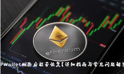 TPWallet删除后能否恢复？详细指南与常见问题解答