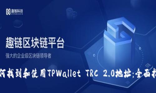 如何找到和使用TPWallet TRC 2.0地址：全面指南
