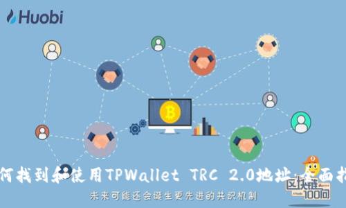 如何找到和使用TPWallet TRC 2.0地址：全面指南