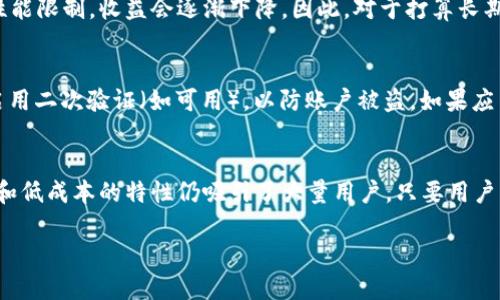   中本聪app下载挖矿：如何从手机挖掘比特币？ / 
 guanjianci 中本聪, 比特币, 挖矿, 手机挖矿 /guanjianci 

引言
自2009年比特币问世以来，数字货币的挖矿吸引了无数人的关注。中本聪作为比特币的创始人，引领了这一场金融革命。随着科技的发展，手机挖矿逐渐成为了一种新的趋势。在这篇文章中，我们将探讨中本聪app下载挖矿的相关信息，以及如何通过手机有效地挖掘比特币。

挖矿的基本概念
在深入讨论如何下载和使用中本聪的挖矿应用之前，我们先来了解挖矿的基本概念。挖矿是通过计算机或专用设备解决复杂的数学问题，以验证交易并将其记录在区块链上的过程。为了激励矿工参与这一过程，系统会随机奖励比特币来补偿他们的计算资源和电力消耗。

中本聪app下载挖矿的必要步骤
要开始进行手机挖矿，首先你需要下载相应的APP。中本聪开发的应用程序使得用户可以通过普通的智能手机进行比特币挖矿。以下是一些步骤帮助用户下载和开始使用该应用程序。

h4步骤一：选择手机挖矿APP/h4
首先，用户需要在手机的应用商店中搜索“中本聪挖矿”或“比特币挖矿”。确保你下载的是官方认证的应用，以免下载到恶意软件。用户可以查看其他用户的评论和评分，并选择适合自己的应用。

h4步骤二：安装APP/h4
下载完成后，用户需要安装APP。安装过程中，可能会要求用户提供一些必要的权限，例如访问存储空间以存储数据。这是正常的，请根据应用的要求进行设置。

h4步骤三：注册或登录/h4
打开应用后，用户会看到登录界面。如果你是新用户，需要注册一个新的账户。通常需要提供有效的邮箱地址和设置一个强密码。注册后，请检查你的邮箱以完成验证。

h4步骤四：设置矿池（如有必要）/h4
通常情况下，单靠手机挖矿的算力是有限的，因此不少用户可能会选择加入矿池来增加挖矿的成功几率。在矿池中，多个矿工的计算能力会被聚合，使得挖矿的速度提高，奖励也会相应分配给参与者。

h4步骤五：开始挖矿/h4
配置完成后，用户可以选择开始挖矿。此时应用通常会显示实时的挖矿状态，并提供一些必要的数据分析，如当前的算力、挖掘的比特币数量等。用户可以根据这些数据来调整挖矿策略。

手机挖矿的优势与劣势
与传统的挖矿设备相比，手机挖矿有其独特的优劣势。了解这些优势和劣势非常重要，以便做出最佳选择。

h4优势/h4
1. **便捷性**：手机挖矿最大的优势在于便捷性。用户几乎可以随时随地挖矿，只需要有手机和网络连接。
2. **低成本**：相较于购买专用挖矿设备，使用手机挖矿不需要额外的投资。这对于许多想尝试挖矿的人来说是个不错的选择。
3. **可进行多任务**：用户在挖矿的同时可以使用手机的其他功能，如上网、打电话、玩游戏等。

h4劣势/h4
1. **算力低**：手机的处理能力远逊于专用的挖矿设备，因此挖矿的收益会大大降低。
2. **发热和耗电**：挖矿过程会消耗大量电力，并会导致手机发热，长时间使用可能会缩短手机的使用寿命。
3. **安全风险**：一些挖矿应用并不可信，可能导致用户的数据泄露或资金损失。在选择应用时需格外小心。

挖矿的可能问题和解决方案
在进行手机挖矿过程中，用户可能面临一些常见的问题。以下是解答这几个关键问题。

h4问题一：挖矿的收益如何计算？/h4
挖矿收益的计算主要基于多个因素，包括算力、比特币的网络难度，以及矿池的奖励机制。不同的应用可能会提供不同的收益计算方式，但通常都会涉及到一个核心公式。它会考虑到每个哈希的价值，计算出在给定时间内可预期的收益。例如，如果你的设备算力为1000H/s（哈希每秒），而网络的整体难度为1,000,000，当前的比特币奖励为6.25BTC，那么你的预期收益将围绕这些数据计算。

h4问题二：手机挖矿会影响手机性能吗？/h4
长时间进行手机挖矿无疑会对手机的性能产生影响。首先，由于挖矿需要大量处理器的运算，手机的中央处理器（CPU）会在长时间高负荷运行的情况下发热，从而加速硬件的老化。此外，手机电池的充电循环次数也会受到影响，使得电池寿命缩短。因此，用户在进行手机挖矿时，应定期监测手机温度并采取措施防止持续过热。

h4问题三：怎样提高手机挖矿的效率？/h4
提高手机挖矿效率的关键在于APP使用的设置，以及选择合适的矿池。首先，用户可以尝试选择算力更高的矿池，这样可以在相同的时间内获得更多的收益。其次，定期更新APP，以获得最新的技术改进和。此外，用户还可以考虑使用云挖矿服务，将挖矿过程移至更高效的数据中心，用户只需支付租赁费用，即可享受更高的收益。

h4问题四：手机挖矿是一种可持续的方式吗？/h4
手机挖矿在长期而言并不是一种可持续的赚钱方式，主要由于其算力较低和高耗电的问题。许多用户可能会在开始时获得一些小额奖励，但随着网络难度的提高和手机的性能限制，收益会逐渐下降。因此，对于打算长期投资挖矿的人来说，还是应考虑使用专用设备或参与大型矿池。

h4问题五：在手机挖矿时，如何确保安全性？/h4
为了确保手机挖矿的安全性，用户应注意以下几点。第一，选择经过验证的、信誉良好的挖矿应用。此外，用户还应定期改变密码，避免使用简单的密码以增强账户安全。务必启用二次验证（如可用），以防账户被盗。如果应用要求更多权限，确保了解这些权限的必要性和用途，避免下载那些看起来可疑的应用程序。

结论
总之，通过中本聪的应用程序进行手机挖矿为许多用户提供了一个新机会，以了解和参与比特币的世界。虽然手机挖矿在收益和安全性上可能存在一些问题，但它的便捷性和低成本的特性仍吸引了大量用户。只要用户能够明智选择应用、了解挖矿机制，便能在一定程度上享受比特币挖矿过程带来的乐趣与收益。希望本篇文章能够帮助你在数字货币的探索旅程中迈出成功的一步。

这篇文章涵盖了关于中本聪app下载挖矿的基本信息及相关问题，同时为用户提供了详细的解答与实践建议。希望这能够为你了解挖矿这一领域提供帮助。