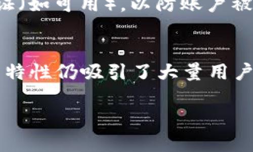   中本聪app下载挖矿：如何从手机挖掘比特币？ / 
 guanjianci 中本聪, 比特币, 挖矿, 手机挖矿 /guanjianci 

引言
自2009年比特币问世以来，数字货币的挖矿吸引了无数人的关注。中本聪作为比特币的创始人，引领了这一场金融革命。随着科技的发展，手机挖矿逐渐成为了一种新的趋势。在这篇文章中，我们将探讨中本聪app下载挖矿的相关信息，以及如何通过手机有效地挖掘比特币。

挖矿的基本概念
在深入讨论如何下载和使用中本聪的挖矿应用之前，我们先来了解挖矿的基本概念。挖矿是通过计算机或专用设备解决复杂的数学问题，以验证交易并将其记录在区块链上的过程。为了激励矿工参与这一过程，系统会随机奖励比特币来补偿他们的计算资源和电力消耗。

中本聪app下载挖矿的必要步骤
要开始进行手机挖矿，首先你需要下载相应的APP。中本聪开发的应用程序使得用户可以通过普通的智能手机进行比特币挖矿。以下是一些步骤帮助用户下载和开始使用该应用程序。

h4步骤一：选择手机挖矿APP/h4
首先，用户需要在手机的应用商店中搜索“中本聪挖矿”或“比特币挖矿”。确保你下载的是官方认证的应用，以免下载到恶意软件。用户可以查看其他用户的评论和评分，并选择适合自己的应用。

h4步骤二：安装APP/h4
下载完成后，用户需要安装APP。安装过程中，可能会要求用户提供一些必要的权限，例如访问存储空间以存储数据。这是正常的，请根据应用的要求进行设置。

h4步骤三：注册或登录/h4
打开应用后，用户会看到登录界面。如果你是新用户，需要注册一个新的账户。通常需要提供有效的邮箱地址和设置一个强密码。注册后，请检查你的邮箱以完成验证。

h4步骤四：设置矿池（如有必要）/h4
通常情况下，单靠手机挖矿的算力是有限的，因此不少用户可能会选择加入矿池来增加挖矿的成功几率。在矿池中，多个矿工的计算能力会被聚合，使得挖矿的速度提高，奖励也会相应分配给参与者。

h4步骤五：开始挖矿/h4
配置完成后，用户可以选择开始挖矿。此时应用通常会显示实时的挖矿状态，并提供一些必要的数据分析，如当前的算力、挖掘的比特币数量等。用户可以根据这些数据来调整挖矿策略。

手机挖矿的优势与劣势
与传统的挖矿设备相比，手机挖矿有其独特的优劣势。了解这些优势和劣势非常重要，以便做出最佳选择。

h4优势/h4
1. **便捷性**：手机挖矿最大的优势在于便捷性。用户几乎可以随时随地挖矿，只需要有手机和网络连接。
2. **低成本**：相较于购买专用挖矿设备，使用手机挖矿不需要额外的投资。这对于许多想尝试挖矿的人来说是个不错的选择。
3. **可进行多任务**：用户在挖矿的同时可以使用手机的其他功能，如上网、打电话、玩游戏等。

h4劣势/h4
1. **算力低**：手机的处理能力远逊于专用的挖矿设备，因此挖矿的收益会大大降低。
2. **发热和耗电**：挖矿过程会消耗大量电力，并会导致手机发热，长时间使用可能会缩短手机的使用寿命。
3. **安全风险**：一些挖矿应用并不可信，可能导致用户的数据泄露或资金损失。在选择应用时需格外小心。

挖矿的可能问题和解决方案
在进行手机挖矿过程中，用户可能面临一些常见的问题。以下是解答这几个关键问题。

h4问题一：挖矿的收益如何计算？/h4
挖矿收益的计算主要基于多个因素，包括算力、比特币的网络难度，以及矿池的奖励机制。不同的应用可能会提供不同的收益计算方式，但通常都会涉及到一个核心公式。它会考虑到每个哈希的价值，计算出在给定时间内可预期的收益。例如，如果你的设备算力为1000H/s（哈希每秒），而网络的整体难度为1,000,000，当前的比特币奖励为6.25BTC，那么你的预期收益将围绕这些数据计算。

h4问题二：手机挖矿会影响手机性能吗？/h4
长时间进行手机挖矿无疑会对手机的性能产生影响。首先，由于挖矿需要大量处理器的运算，手机的中央处理器（CPU）会在长时间高负荷运行的情况下发热，从而加速硬件的老化。此外，手机电池的充电循环次数也会受到影响，使得电池寿命缩短。因此，用户在进行手机挖矿时，应定期监测手机温度并采取措施防止持续过热。

h4问题三：怎样提高手机挖矿的效率？/h4
提高手机挖矿效率的关键在于APP使用的设置，以及选择合适的矿池。首先，用户可以尝试选择算力更高的矿池，这样可以在相同的时间内获得更多的收益。其次，定期更新APP，以获得最新的技术改进和。此外，用户还可以考虑使用云挖矿服务，将挖矿过程移至更高效的数据中心，用户只需支付租赁费用，即可享受更高的收益。

h4问题四：手机挖矿是一种可持续的方式吗？/h4
手机挖矿在长期而言并不是一种可持续的赚钱方式，主要由于其算力较低和高耗电的问题。许多用户可能会在开始时获得一些小额奖励，但随着网络难度的提高和手机的性能限制，收益会逐渐下降。因此，对于打算长期投资挖矿的人来说，还是应考虑使用专用设备或参与大型矿池。

h4问题五：在手机挖矿时，如何确保安全性？/h4
为了确保手机挖矿的安全性，用户应注意以下几点。第一，选择经过验证的、信誉良好的挖矿应用。此外，用户还应定期改变密码，避免使用简单的密码以增强账户安全。务必启用二次验证（如可用），以防账户被盗。如果应用要求更多权限，确保了解这些权限的必要性和用途，避免下载那些看起来可疑的应用程序。

结论
总之，通过中本聪的应用程序进行手机挖矿为许多用户提供了一个新机会，以了解和参与比特币的世界。虽然手机挖矿在收益和安全性上可能存在一些问题，但它的便捷性和低成本的特性仍吸引了大量用户。只要用户能够明智选择应用、了解挖矿机制，便能在一定程度上享受比特币挖矿过程带来的乐趣与收益。希望本篇文章能够帮助你在数字货币的探索旅程中迈出成功的一步。

这篇文章涵盖了关于中本聪app下载挖矿的基本信息及相关问题，同时为用户提供了详细的解答与实践建议。希望这能够为你了解挖矿这一领域提供帮助。