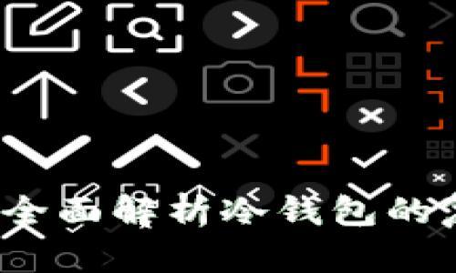 冷钱包能复制几个？全面解析冷钱包的复制限制及使用技巧