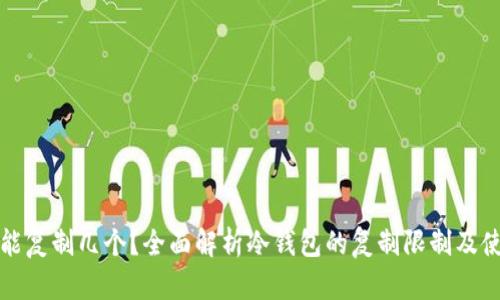 冷钱包能复制几个？全面解析冷钱包的复制限制及使用技巧