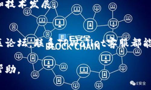   TPWallet在线客服如何找到？/  
 guanjianci TPWallet, 在线客服, 找客服, 钱包支持/ guanjianci 

第一部分：TPWallet的简介
TPWallet是一种多功能的数字资产钱包，主要用于存储、管理和交易各种加密货币。在加密货币市场上，越来越多的用户希望能够安全、方便地管理自己的资产，这就使得TPWallet等数字钱包的需求量急剧增加。TPWallet提供了多种功能，包括资产管理、交易、投资分析等，帮助用户更好地把握市场动态。

第二部分：为什么需要在线客服？
在使用TPWallet的过程中，用户可能会遇到各种问题，比如交易失败、资产无法显示、账户安全等。特别是在加密货币市场瞬息万变的情况下，及时解决问题显得尤为重要。因此，TPWallet提供了在线客服功能，以便用户及时获取支持和帮助。

第三部分：在线客服的主要渠道
TPWallet在线客服的主要渠道包括官方网站、社交媒体平台及社区论坛等。用户可以通过这些渠道联系到客服，获取快速回复和解决方案。接下来我们详细讨论这些渠道。

h41. 官方网站客服/h4
首先，TPWallet的官方网站提供了在线客服功能。用户可以在网站的首页或帮助页面找到相关的客服入口，进入后填写问题描述，客服人员会尽快回复。官方网站是获取支持的首选渠道，因为官方人员拥有最准确的信息和解决方案。

h42. 社交媒体平台/h4
除了官方网站，TPWallet在一些社交媒体平台上也设置了客服联系渠道，比如Twitter、Facebook等。用户可以直接发送消息询问问题，客服团队通常会在第一时间进行回复。这种渠道相对方便，尤其是在急需帮助时。

h43. 社区论坛和用户论坛/h4
TPWallet用户论坛同样是一个重要的信息来源。用户可以在论坛上发布问题，其他用户或者TPWallet的工作人员可以进行回复。这种模式不仅能够解决个人问题，还能够帮助其他用户，构建一个互助的社区氛围。

第四部分：联系TPWallet客服的具体步骤
在此章节，我们将详细介绍如何找到TPWallet的在线客服以及如何有效地与客服沟通。

h4步骤一：访问TPWallet官方网站/h4
首先，打开TPWallet的官方网站，确保你访问的是官方渠道。然后在网站的导航栏上寻找“联系我们”或者“支持”这样的选项。

h4步骤二：选择在线客服/h4
在支持页面上，你会发现在线客服的链接或聊天窗口。点击该链接，进入客服聊天界面。如果你没有找到，可以尝试刷新页面或者查看是否有弹出窗口。通常在线客服在工作时间会有专业人员提供服务。

h4步骤三：填写问题描述/h4
在聊天窗口内，你需要简明扼要地填写你的问题描述，确保把关键细节一并提及，比如账户信息、交易时间等。提供足够的信息可以帮助客服更快地识别问题，给出解决方案。

h4步骤四：等待回复/h4
提交问题后，客服会尽快联系你。你需要保持在线，方便实时沟通。在等待的过程中，也可以查看常见问题解答（FAQ）部分，有时你的问题可能已经有现成的答案。

第五部分：关于TPWallet客服的常见问题

h4问题一：TPWallet客服的工作时间是怎样的？/h4
TPWallet的客服团队一般在工作日的标准工作时间内提供在线支持，具体的时间可能会因地区而有所不同。用户可以在官网的客服支持页面查看具体的工作时间信息。同时，在高峰期（如市场波动大的时候），客服可能会比较繁忙，回复时间可能会有所延迟。

为了避免长时间等待，用户在非高峰时间联系客服，通常能够更快地得到回应。此外，了解常见问题的解决办法也能降低对客服的依赖，缩短问题解决时间。

h4问题二：如何确保网络安全，避免遇到假客服？/h4
在进行在线客服沟通时，确保安全是首要考虑的因素。用户应当谨记以下几点：
ul
    li确保你访问的是TPWallet的官方网站，而不是钓鱼网站。可以查看网址是否以“HTTPS”开头，并验证域名的准确性。/li
    li通过官方渠道获取客服联系方式，避免在社交网站上轻信陌生人的建议和链接。/li
    li在与客服沟通时，不要泄露个人敏感信息，比如密码、秘密答复等。正规客服不会要求用户提供这些信息。/li
/ul

总之，用户需要保持警觉，尽量通过官方渠道进行咨询，减少受到诈骗的风险。

h4问题三：TPWallet客服的回复速度如何？/h4
TPWallet客服的回复速度在很大程度上取决于询问的类型和复杂性。通常情况下，简单的问题，比如如何进行某项操作，能够迅速得到回复。然而，涉及到账户安全、资产丢失等复杂问题时，客服需要时间全面核实情况，这可能导致回复时间延长。建议用户在等待回复时多查阅帮助文档或常见问题解答（FAQ）。

为了提高回复速度，用户可以事先明确自己的问题，的描述有助于客服更快地理解并给出解决方案。在致电或在线咨询之前，可以准备好相关信息，比如账户ID、设备信息等，以便于客服核实。

h4问题四：如果TPWallet客服未能解决我的问题，我应该怎么办？/h4
遇到客服无法解决的问题时，用户可以采取以下步骤：
ul
    li再次尝试联系客服。可能是因为问题描述不够清晰，导致客服无法有效帮助用户。用户可以重新整理问题，尝试用不同的方式表述。/li
    li查看社区论坛，探讨与其他用户的经验分享。有时，其他用户可能遇到过类似的问题，并提供了解决方案。/li
    li如果问题依然没有解决，考虑通过邮件或社交媒体向TPWallet官方直接反馈。详细描述情况，附上过去的沟通记录，可以帮助他们更好地理解问题。/li
/ul

始终保持耐心，尤其是在高峰时期，客服团队可能会非常繁忙。大部分问题都能找到解决方案，用户可以通过多种渠道寻求帮助。

h4问题五：有哪些常见问题可以自己查阅解决？/h4
在TPWallet的常见问题解答（FAQ）部分，用户可以找到许多常见问题及其解决方案。常见的问题通常包括：
ul
    li如何设置TPWallet账户？/li
    li如何恢复或重设登录密码？/li
    li如何进行数字资产转账或交易？/li
    li如果我的资产出现异常，我该联系谁？/li
    li如果我更换了设备，如何安全登录？/li
/ul

了解这些常见问题将有助于用户在遇到问题时进行自行查阅，减少客服的依赖。此外，TPWallet通常会定期更新FAQ部分以反映用户反馈和技术发展。

总结
综上所述，TPWallet提供多种在线客服渠道，用户在遇到问题时可以选择合适的方式来获取支持。无论是通过官方网站、社交媒体，还是社区论坛，联系TPWallet客服都能帮助用户迅速解决问题，从而更好地管理数字资产。在使用过程中，用户需保持警觉，避免遇到网络诈骗，并通过正规渠道获取信息。

了解TPWallet客服的工作时间及常见问题，可以有效提高用户解决问题的效率。希望本文的介绍能对你使用TPWallet时遇到的问题有所帮助。