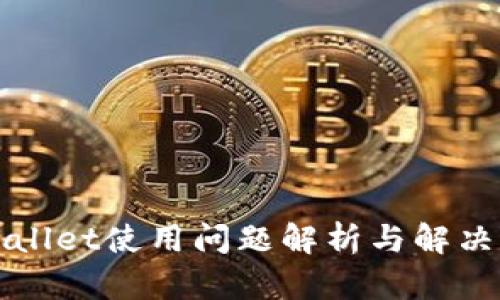 TPWallet使用问题解析与解决方案