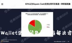 TPWallet使用问题解析与解决
