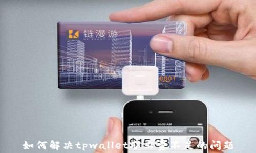 
如何解决tpwallet矿工费不足的问题