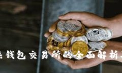 冷钱包与热钱包交易所的