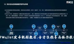 TPWallet发币视频教程：全方