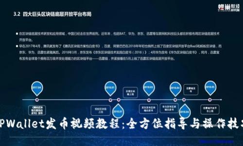 TPWallet发币视频教程：全方位指导与操作技巧