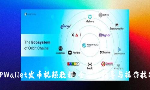TPWallet发币视频教程：全方位指导与操作技巧