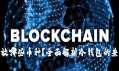 冷钱包能存放哪些币种？