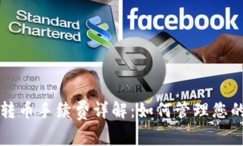 tpwallet转币手续费详解：如何管理您的加密资产