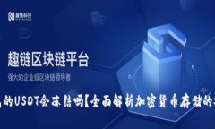 冷钱包的USDT会冻结吗？全