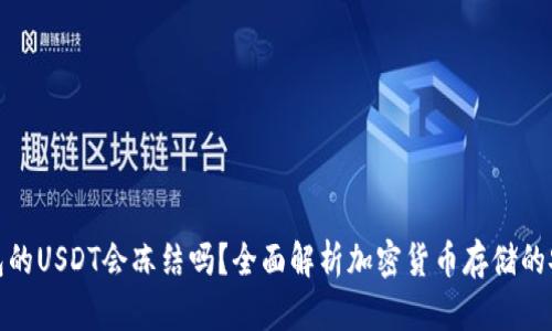 冷钱包的USDT会冻结吗？全面解析加密货币存储的安全性