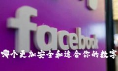 冷钱包与欧易：哪个更加