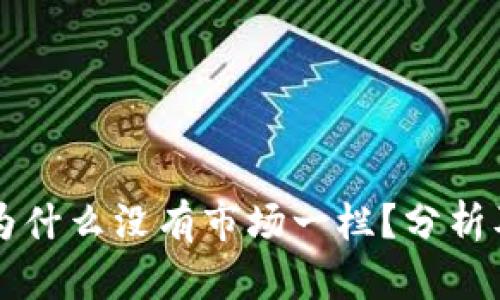 TPWallet为什么没有市场一栏？分析及解决方案
