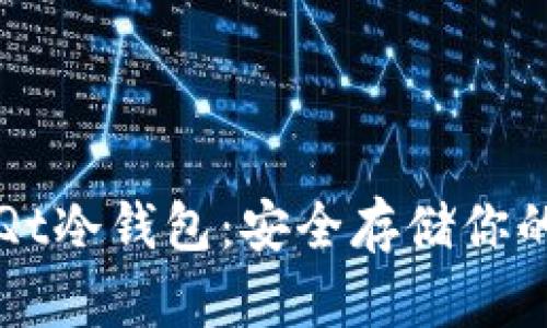 如何使用Qt冷钱包：安全存储你的数字资产