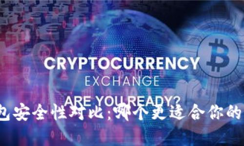 TP与冷钱包安全性对比：哪个更适合你的资产保护？