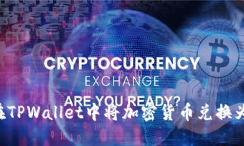 如何在TPWallet中将加密货币兑换为USDT