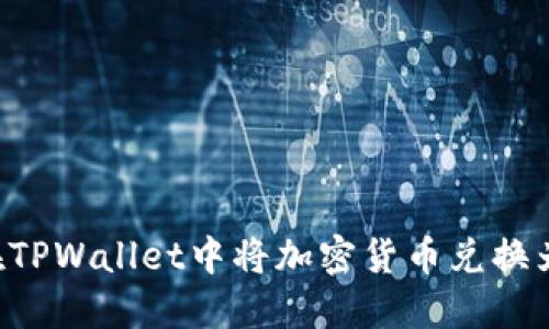 如何在TPWallet中将加密货币兑换为USDT