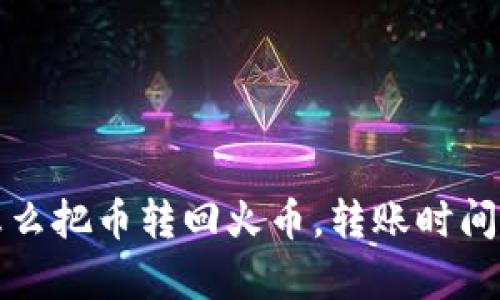 tpwallet怎么把币转回火币，转账时间与流程详解